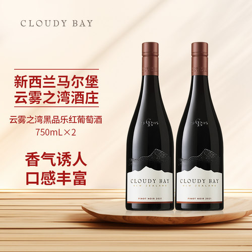 新西兰云雾之湾黑品乐红葡萄酒