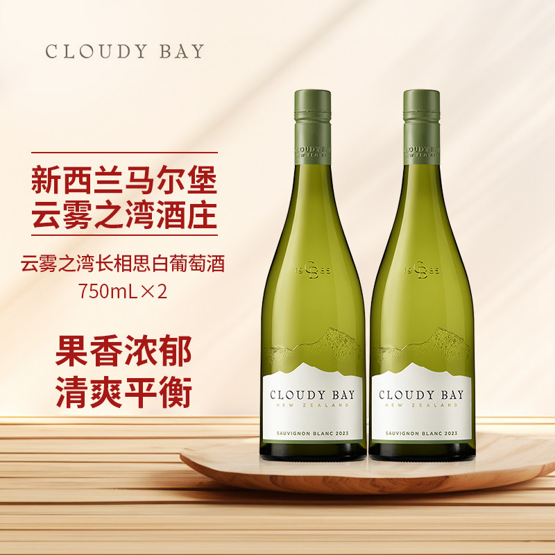 【正品行货带码】CloudyBay云雾之湾长相思白葡萄酒750mL*2