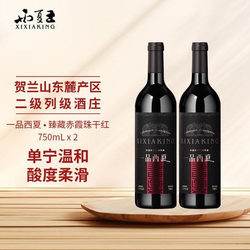 西夏王一品西夏赤霞珠干红葡萄酒臻藏750ml宁夏农垦国企出品红酒