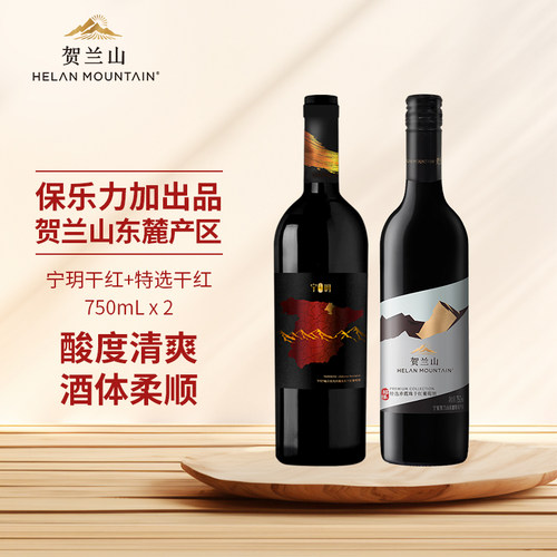 贺兰山特选葡萄酒组合两支装
