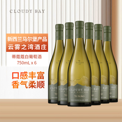 云雾之湾CLOUDY BAY蒂蔻蔻白葡萄酒750m六支新西兰原瓶进口行货