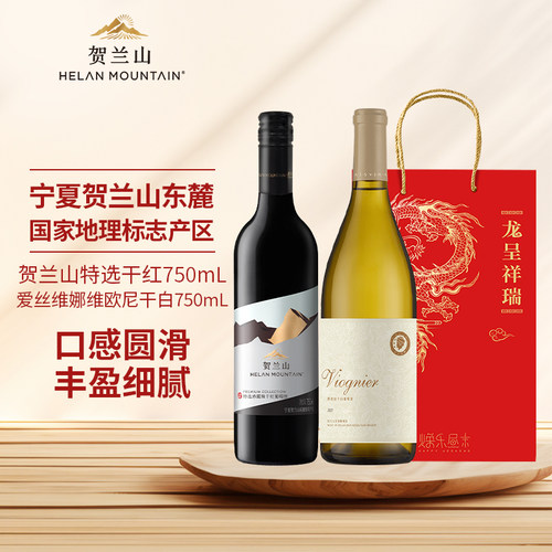 贺兰山特选干红+美贺庄园维欧尼干白750mL双支装贺兰山国产红酒