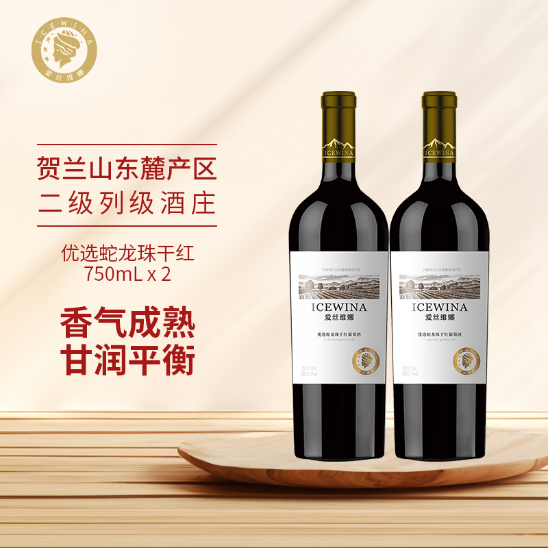 爱丝维娜优选蛇龙珠干红葡萄酒优选干红官方正品红酒