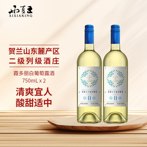 西夏王白葡萄露酒750ml宁夏农垦贺兰山东麓产区国产低度国企出品