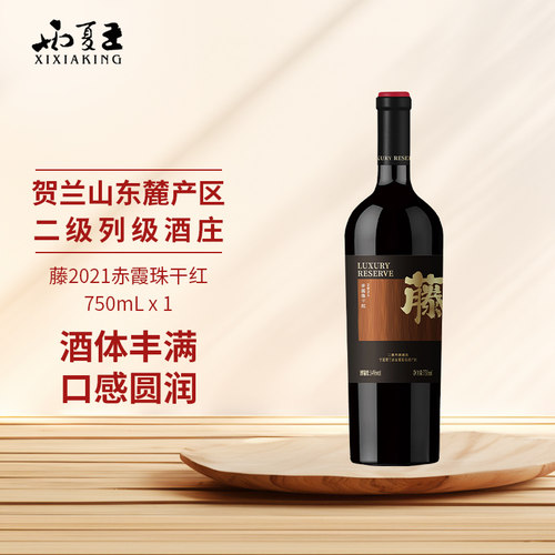 西夏王藤赤霞珠干红葡萄酒