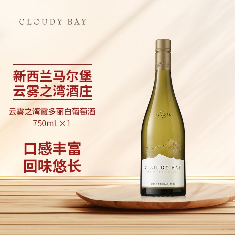 CloudyBay云雾之湾霞多丽白葡萄酒750mL*1新西兰名庄
