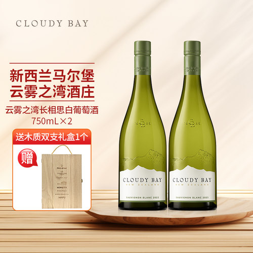 云雾之湾长相思白葡萄酒750mL*2