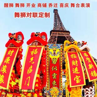 定制舞狮对联开业醒狮表演吐青横幅春联定制南狮挂联春晖卷轴联