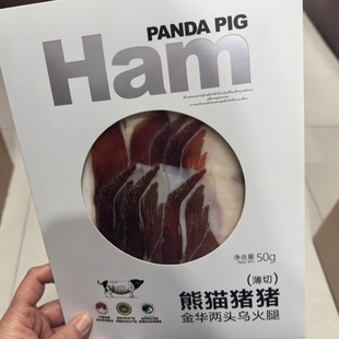 熊猫猪猪金华两头乌火腿50g薄切火腿片蒸炖煮涮火锅提味增香包邮