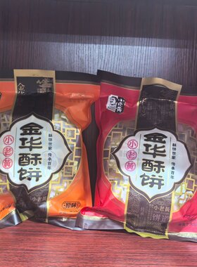 金华特产小老黄酥饼肉辣味320g