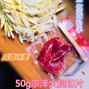 25年新货正宗金华火腿宗泽火腿片精腿切片50克5小包包邮全国