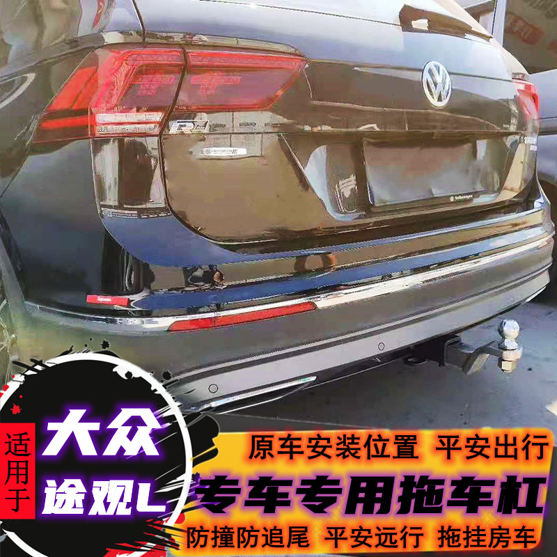 适用于大众途观L改装拖车钩拖车杠流氓牵引挂钩房车游艇牵引拖挂