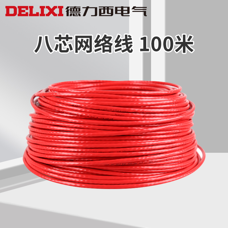 德力西电气八芯网络线电脑线 100米网线双绞线铜芯电脑线