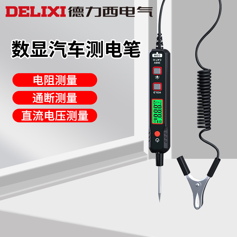 德力西自动数显汽车测电笔