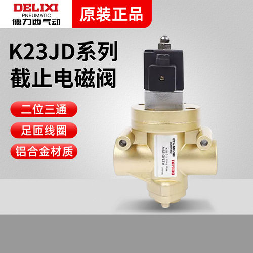 德力西气动K23JD-25W-10W-15W-20W-32二位三通电磁阀无锡型截止阀