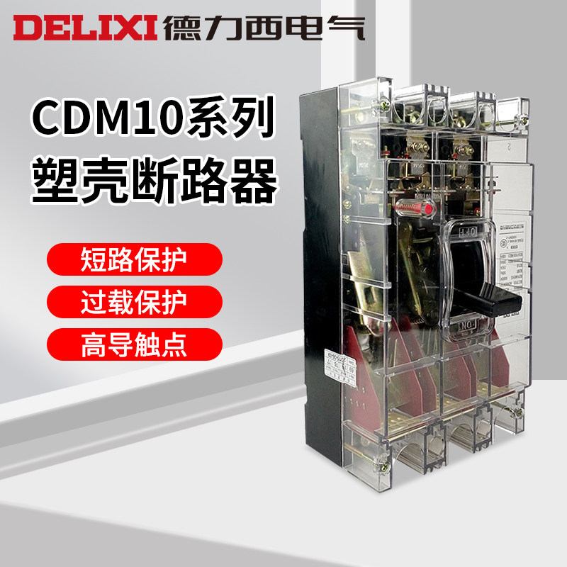 德力西 透明塑壳断路器CDM10-100T/3300 3P100A三项空气开关
