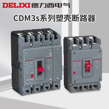德力西塑壳断路器CDM3S空气开关100A160A200A 250A 400A三相3P 4P