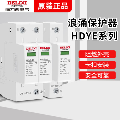 德力西浪涌保护器HDYE-40KA