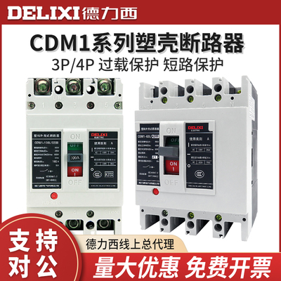 德力西CDM1-/3300塑壳断路器63A160A250A400A空气开关空开3P 4P