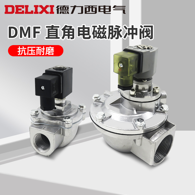 德力西直角除尘脉冲阀