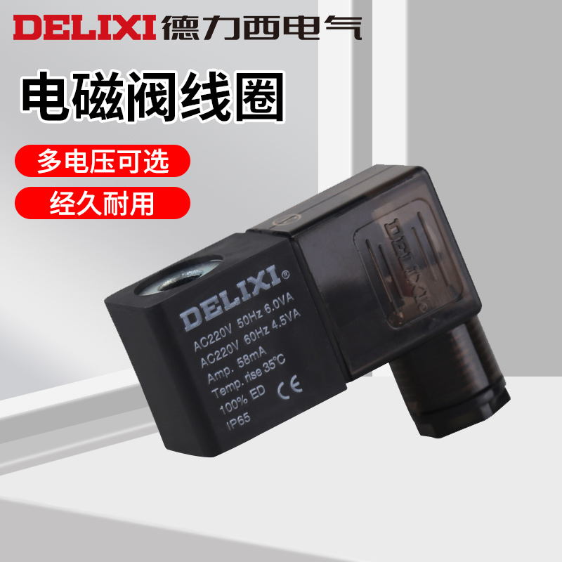气动控制电磁阀线圈德力西电气