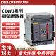 断路器框架CDW3固定抽屉630A1250A1000A1600A2000A安 德力西万能式