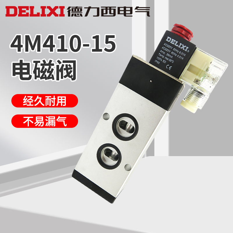 德力西电磁阀D 4M410-15/10换向阀AC220v 二位五通口罩机配件