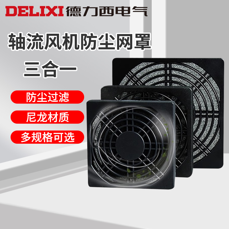 好用德力西电气防护罩