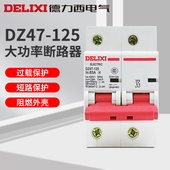 DZ47 125A 125 德力西 100 大电流断路器大功率空开