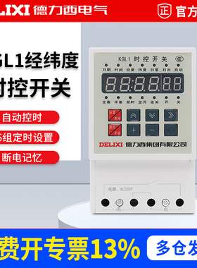德力西KGL1时控定时开关路灯控制器微电脑时间定时器  经纬度时控