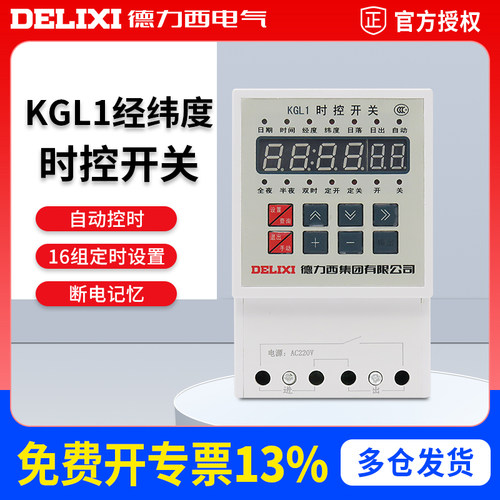 德力西KGL1时控定时开关路灯控制器微电脑时间定时器  经纬度时控
