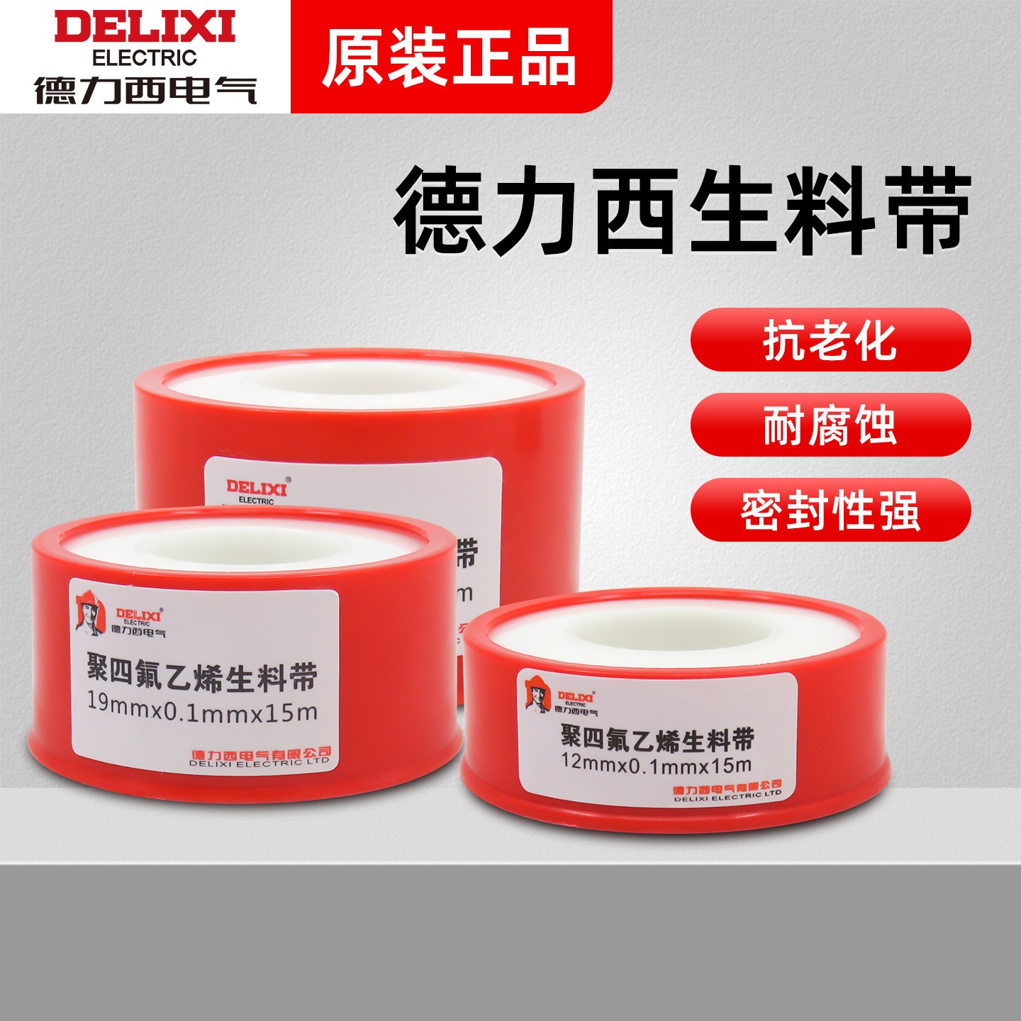 德力西足米生料带加厚密封水条防水带 水龙头不漏生胶带10/50只装
