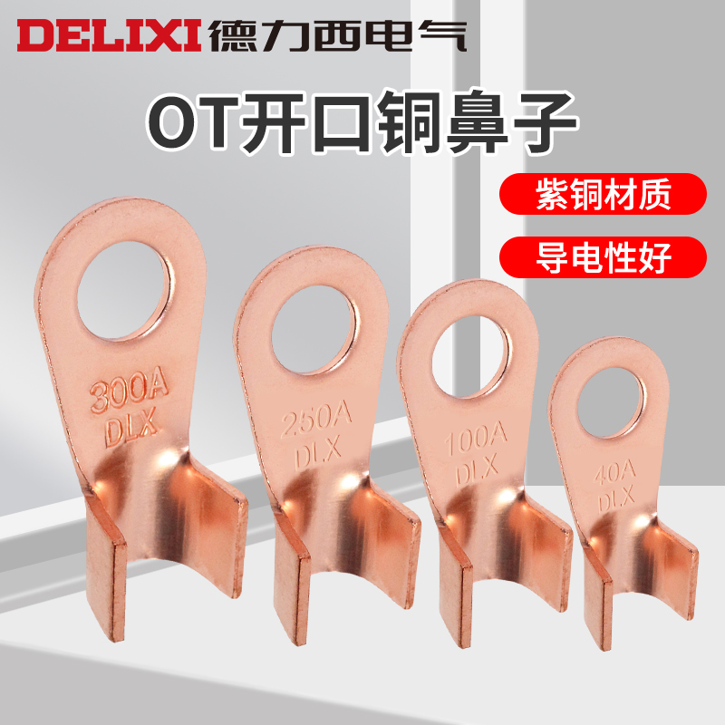 德力西OT-10A/30A/20/150/600A 开口铜鼻子 接线端子 铜线耳 接头