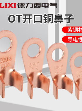 德力西OT-10A/30A/20/150/600A 开口铜鼻子 接线端子 铜线耳 接头