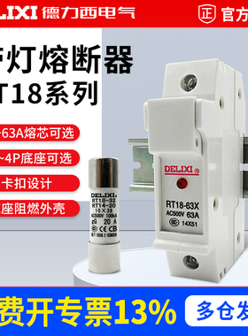 德力西保险丝座6A熔断器底座 RT18-32X63X熔断丝容断器熔芯32A16A