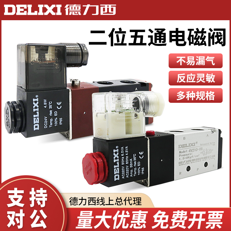 德力西电磁阀D 4V210-08/06换向阀220v 二位五通气动阀口罩机配件 标准件/零部件/工业耗材 其他气动元件 原图主图