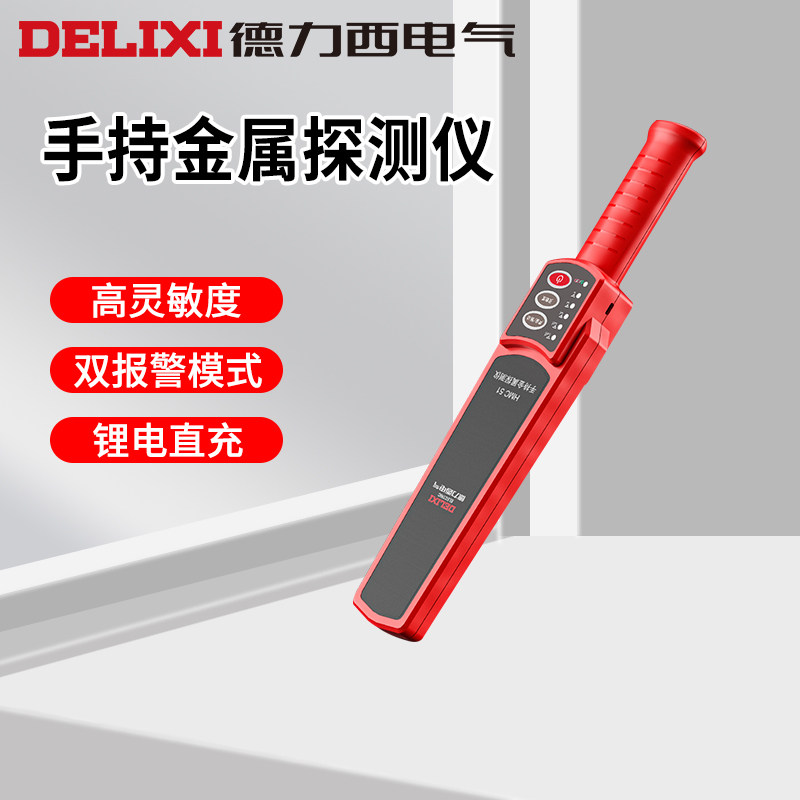 德力西金属探测仪小型手持式安检仪考场手机金属探测器高精度