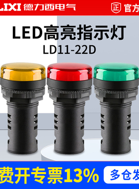 德力西电气led指示灯信号灯220v LD11-22D蜂鸣器24v电源指示灯12v