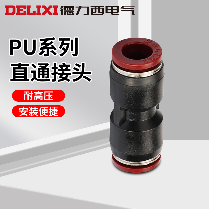 插气管快速接头气动直通快插接头PU-48101214连接配件 德力西电气