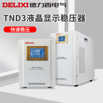 德力西稳压器220V全自动家用TND3