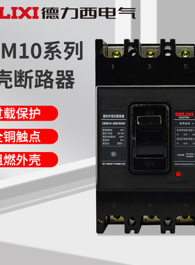 德力西塑壳式断路器三相空气开关CDM10-/3300 63A/400A/600A 3P