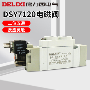 德力西DSY7120二位五通换向阀 电磁阀气体阀SMC型