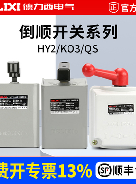 德力西电气倒顺开关HY2-15KO3-15QS纯紫铜防水型倒顺开关三相电机