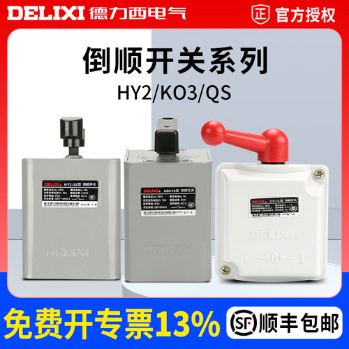 DELIXIELECTRIC倒顺开关