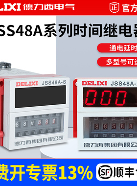 德力西电气JSS48A-S 2Z循环时间继电器数显断电延时器220V380V24V