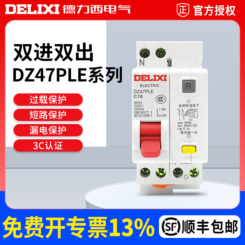 德力西空气开关带漏电保护断路器