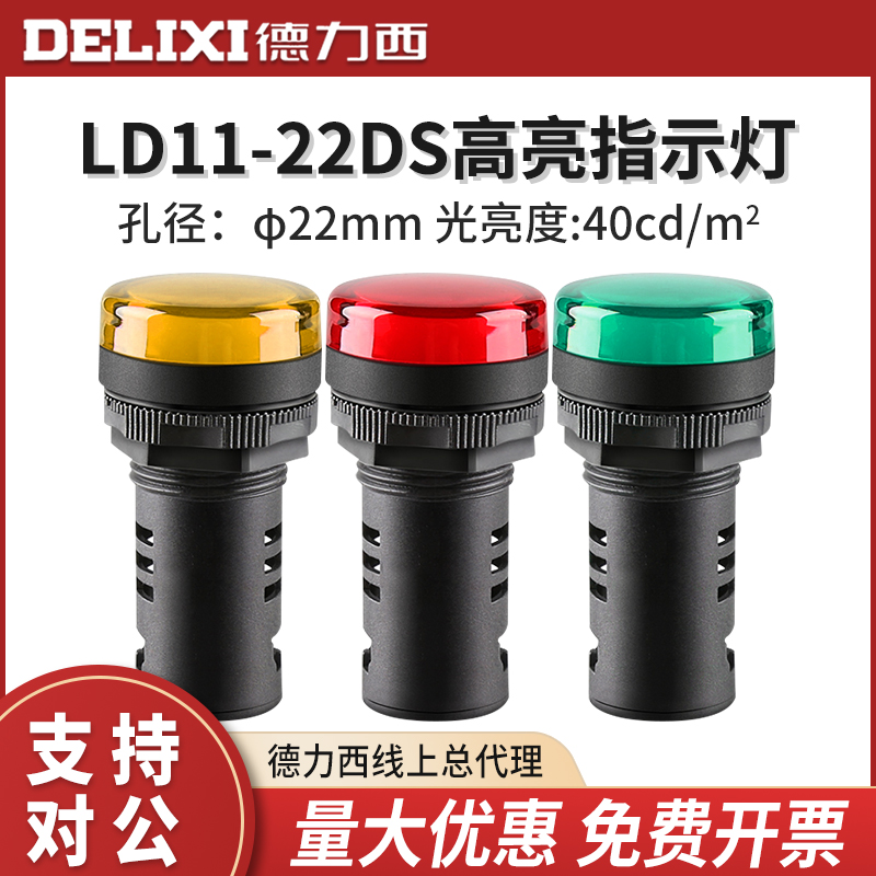 德力西led指示灯信号灯220v LD11-22D蜂鸣器24v电源指示灯12v