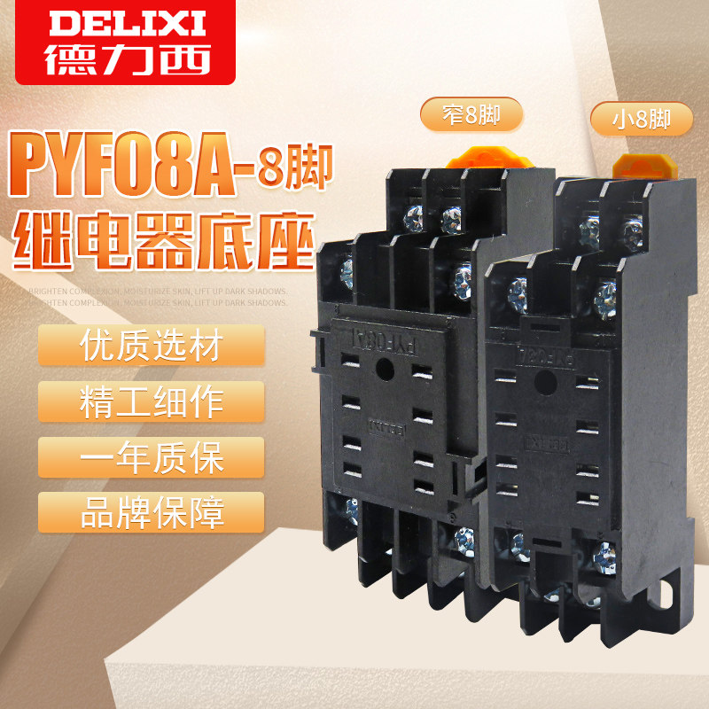 德力西电气小型继电器底座pyf08a 8脚 cdz9系列继电器对应底座