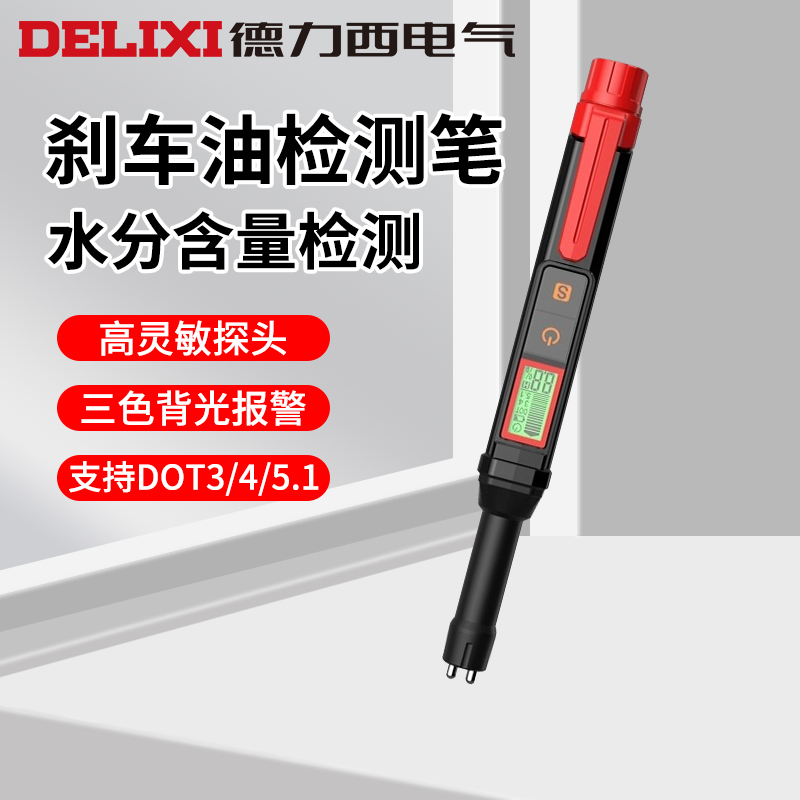 德力西电气汽车刹车油检测笔制动液含水率量检测仪检查汽修工具