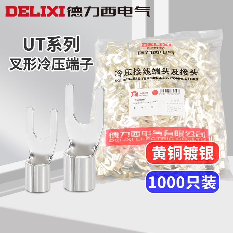德力西UT冷压接线端子U型Y形叉形裸端头铜线鼻子镀银接线耳铜鼻子